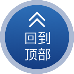返回頂部