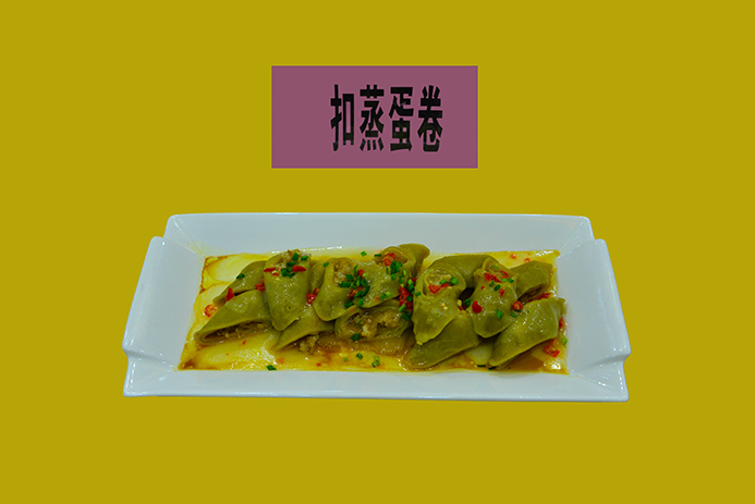 扣蒸蛋卷.png