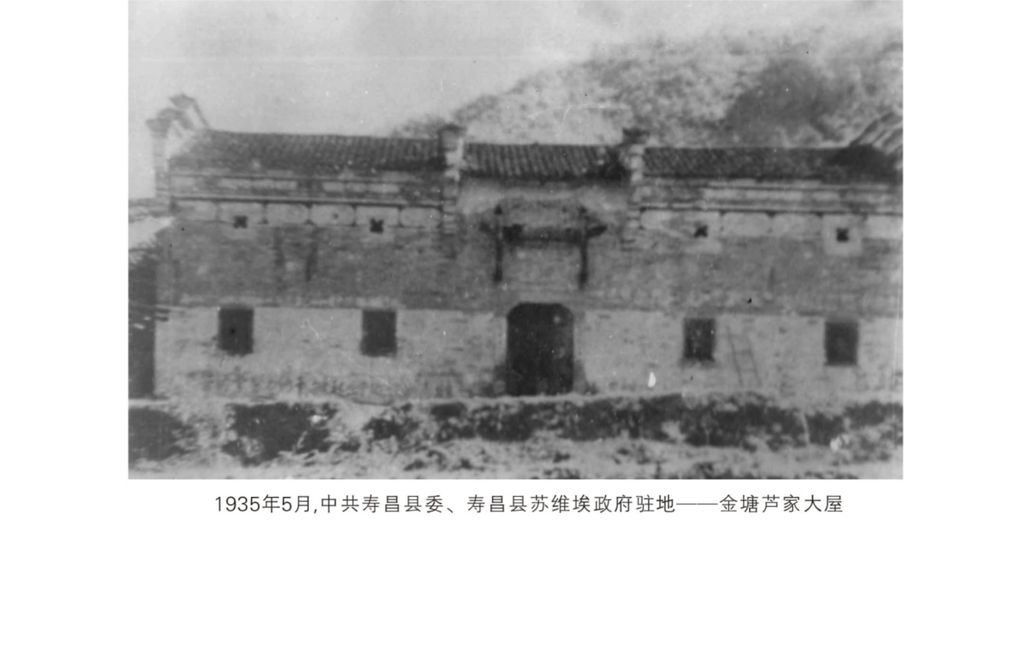 1935年5月,中共壽昌縣委,、壽昌縣蘇維埃政府駐地——金塘蘆家大屋.png
