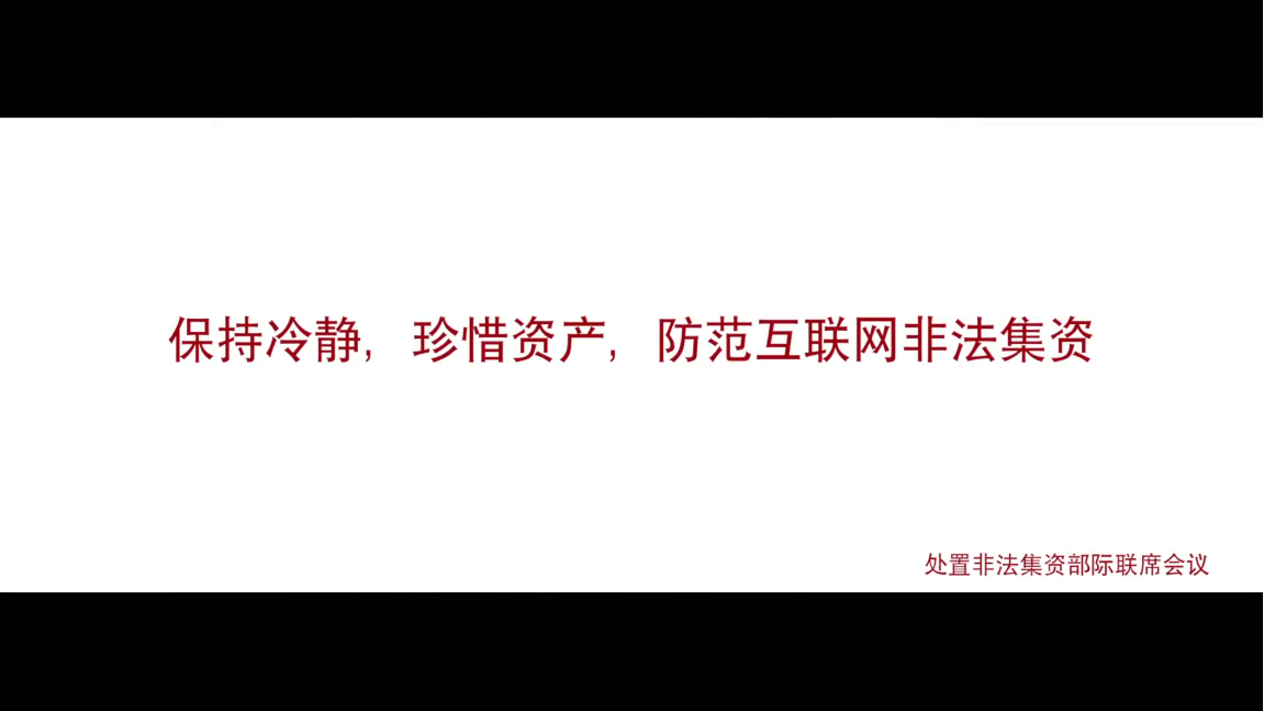 保持冷靜 珍惜資產(chǎn) 遠(yuǎn)離非法集資