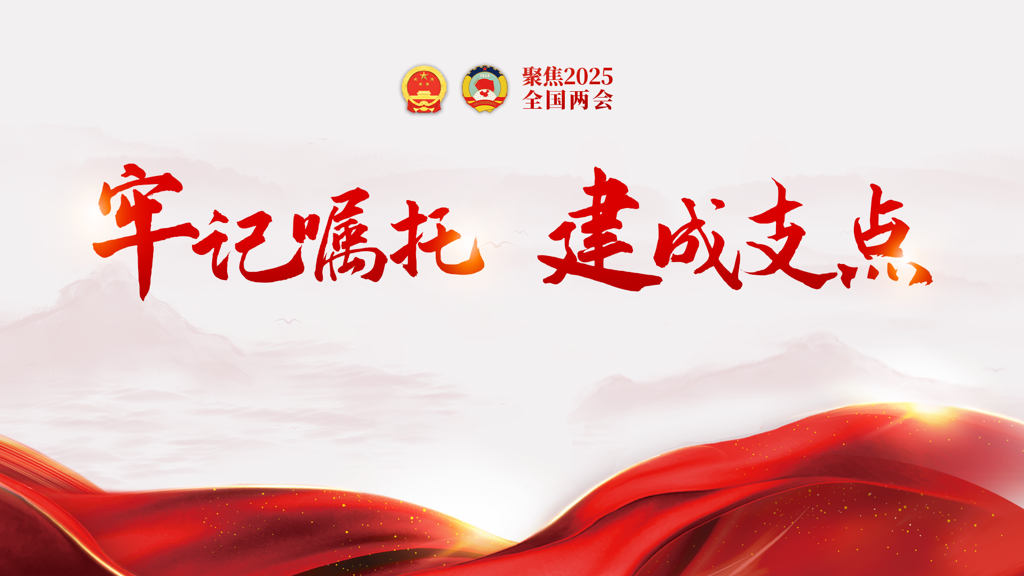 2025全國兩會