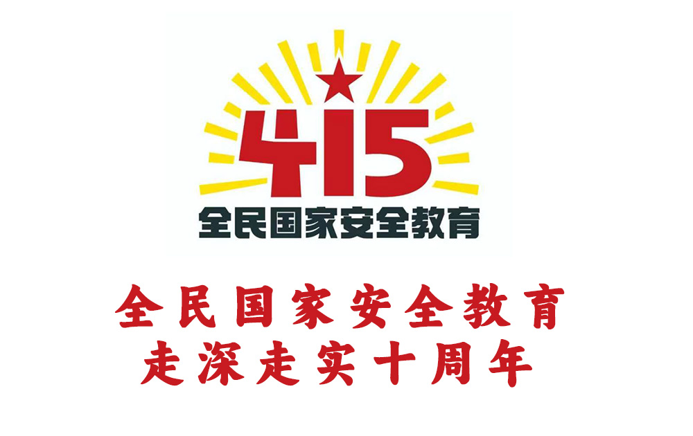 全民國家安全教育日