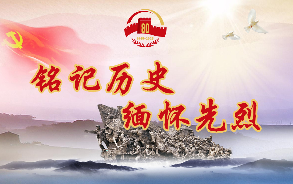 銘記歷史 緬懷先烈