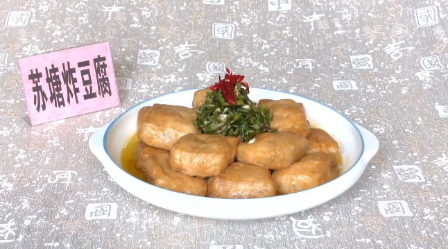 蘇塘炸豆腐.png