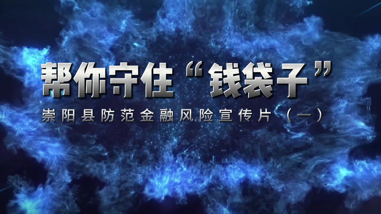 【崇陽(yáng)縣防范金融風(fēng)險(xiǎn)宣傳片】幫你守住“錢袋子”（一）