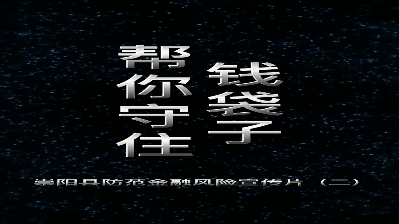 【崇陽(yáng)縣防范金融風(fēng)險(xiǎn)宣傳片】幫你守住“錢袋子”(二）