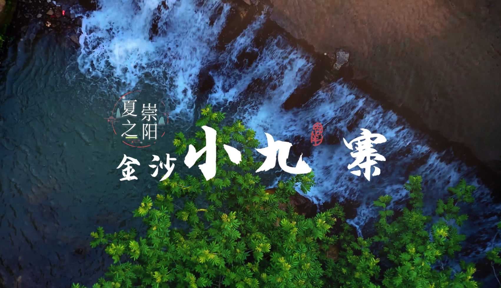 【新華社】來咸寧“小九寨” 尋一抹夏日清涼