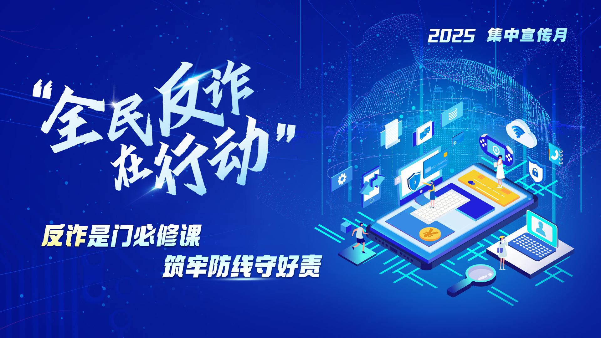全民反詐在行動